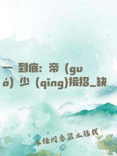 一寵到底：帝國(guó)軍少請(qǐng)接招