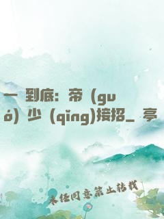 一寵到底：帝國(guó)軍少請(qǐng)接招