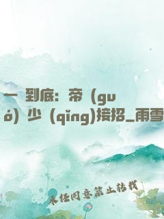 一寵到底：帝國(guó)軍少請(qǐng)接招