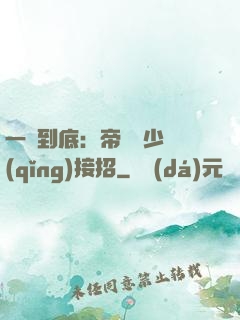 一寵到底：帝國軍少請(qǐng)接招
