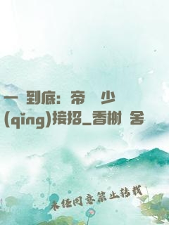 一寵到底：帝國軍少請(qǐng)接招