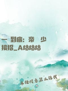 一寵到底：帝國軍少請接招