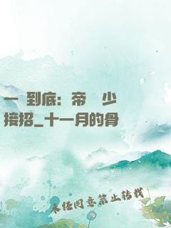 一寵到底：帝國軍少請接招