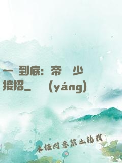 一寵到底：帝國軍少請接招