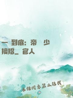 一寵到底：帝國軍少請接招