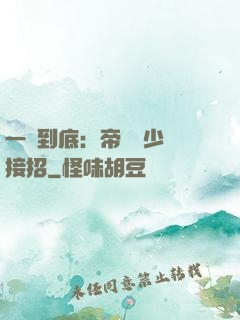 一寵到底：帝國軍少請接招