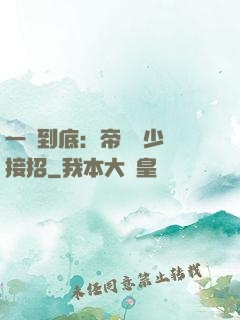 一寵到底：帝國軍少請接招