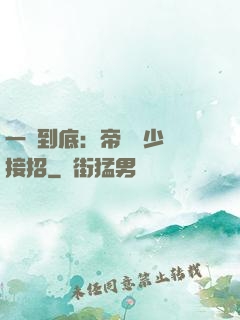一寵到底：帝國軍少請接招