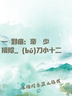 一寵到底：帝國軍少請接招