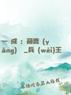 一寵成癮：萌妻養(yǎng)嬌嬌