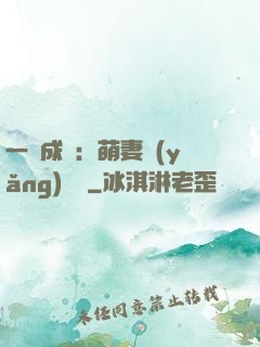一寵成癮：萌妻養(yǎng)嬌嬌