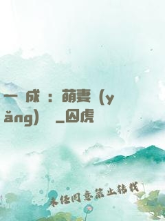 一寵成癮：萌妻養(yǎng)嬌嬌