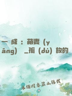 一寵成癮：萌妻養(yǎng)嬌嬌