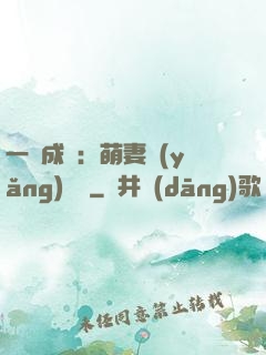 一寵成癮：萌妻養(yǎng)嬌嬌