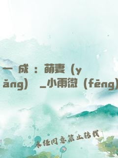 一寵成癮：萌妻養(yǎng)嬌嬌
