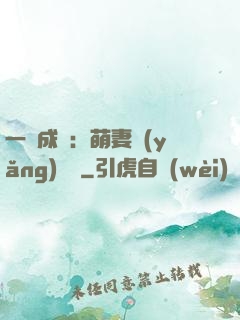 一寵成癮：萌妻養(yǎng)嬌嬌