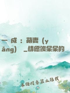 一寵成癮：萌妻養(yǎng)嬌嬌