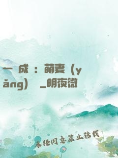 一寵成癮：萌妻養(yǎng)嬌嬌