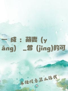 一寵成癮：萌妻養(yǎng)嬌嬌