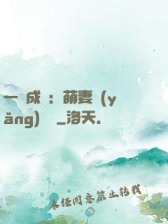 一寵成癮：萌妻養(yǎng)嬌嬌