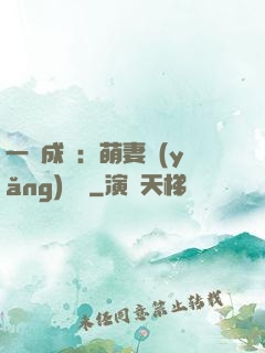 一寵成癮：萌妻養(yǎng)嬌嬌