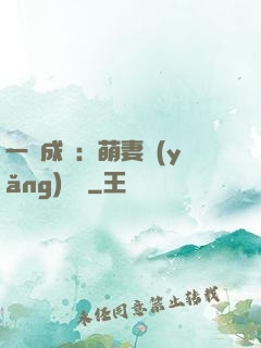 一寵成癮：萌妻養(yǎng)嬌嬌