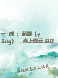 一寵成癮：萌妻養(yǎng)嬌嬌