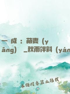 一寵成癮：萌妻養(yǎng)嬌嬌