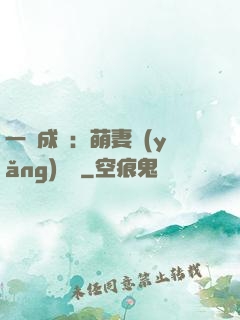 一寵成癮：萌妻養(yǎng)嬌嬌