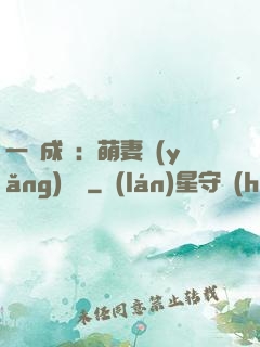 一寵成癮：萌妻養(yǎng)嬌嬌