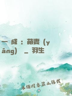 一寵成癮：萌妻養(yǎng)嬌嬌