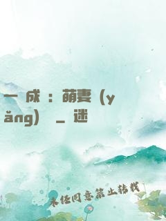 一寵成癮：萌妻養(yǎng)嬌嬌