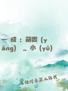 一寵成癮：萌妻養(yǎng)嬌嬌