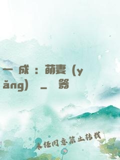 一寵成癮：萌妻養(yǎng)嬌嬌