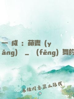 一寵成癮：萌妻養(yǎng)嬌嬌