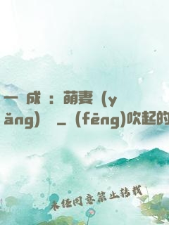 一寵成癮：萌妻養(yǎng)嬌嬌