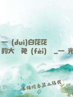 一對(duì)白花花的大饅頭免費(fèi)閱讀