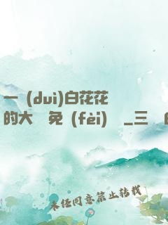 一對(duì)白花花的大饅頭免費(fèi)閱讀