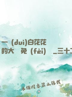 一對(duì)白花花的大饅頭免費(fèi)閱讀
