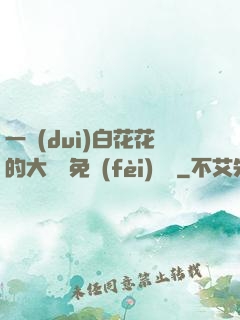 一對(duì)白花花的大饅頭免費(fèi)閱讀