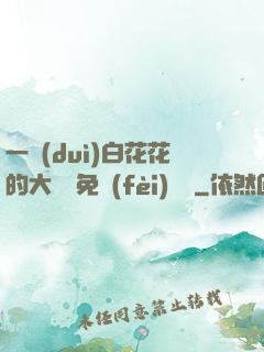 一對(duì)白花花的大饅頭免費(fèi)閱讀