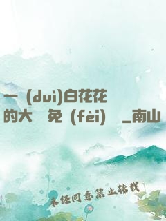 一對(duì)白花花的大饅頭免費(fèi)閱讀