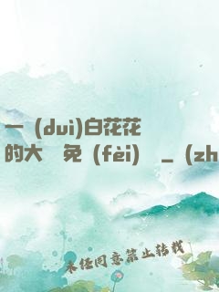 一對(duì)白花花的大饅頭免費(fèi)閱讀