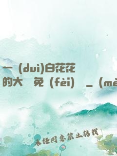 一對(duì)白花花的大饅頭免費(fèi)閱讀