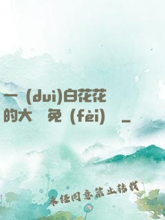 一對(duì)白花花的大饅頭免費(fèi)閱讀