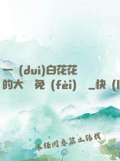 一對(duì)白花花的大饅頭免費(fèi)閱讀