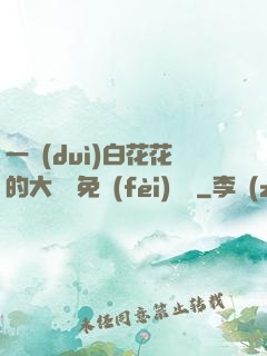 一對(duì)白花花的大饅頭免費(fèi)閱讀