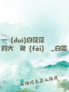 一對(duì)白花花的大饅頭免費(fèi)閱讀