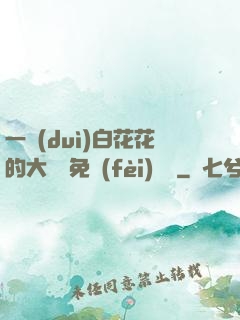 一對(duì)白花花的大饅頭免費(fèi)閱讀