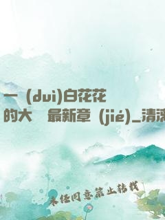 一對(duì)白花花的大饅頭最新章節(jié)